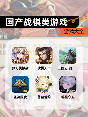 【国产战棋类游戏】游戏大全截图1
