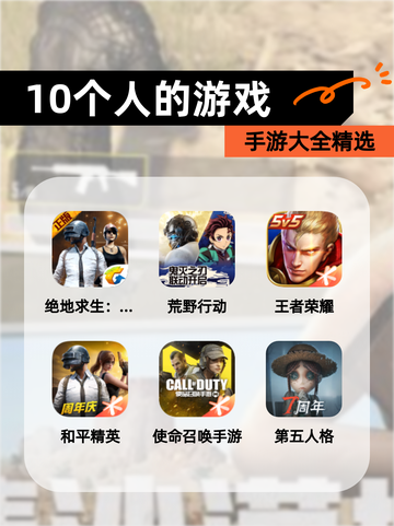 【10个人的游戏】手游大全精选截图1