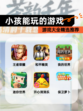 【小孩能玩的游戏】游戏大全精选推荐