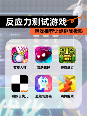 【反应力测试游戏】游戏推荐让你挑战极限截图1