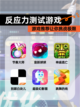 【反应力测试游戏】游戏推荐让你挑战极限截图1