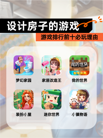 【设计房子的游戏】游戏排行前十必玩理由截图1