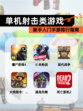 新手入门【单机射击类游戏】手游排行指南