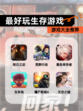【最好玩生存游戏】游戏大全推荐
