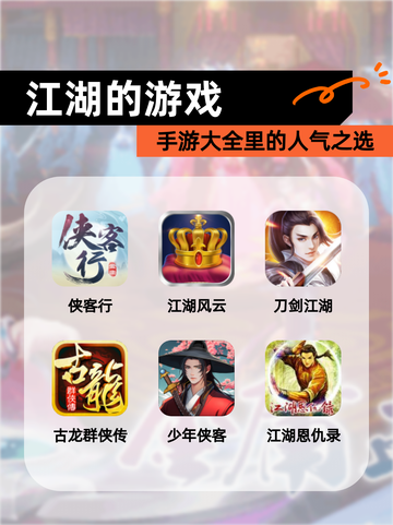 【江湖的游戏】手游大全里的人气之选截图1