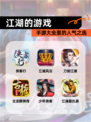【江湖的游戏】手游大全里的人气之选