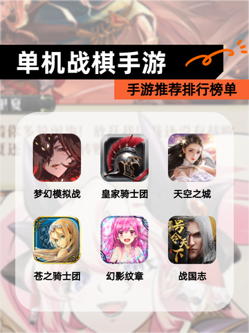 【单机战棋手游】手游推荐排行榜单截图1