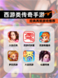 经典再现【西游类传奇手游】游戏推荐