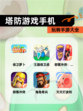 玩转【塔防游戏手机】手游大全