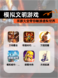 【模拟文明游戏】手游大全带你畅游虚拟世界