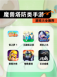 【魔兽塔防类手游】游戏大全推荐