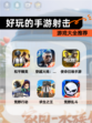 【好玩的手游射击】游戏大全推荐