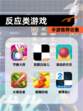 【反应类游戏】手游推荐合集