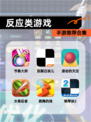 【反应类游戏】手游推荐合集