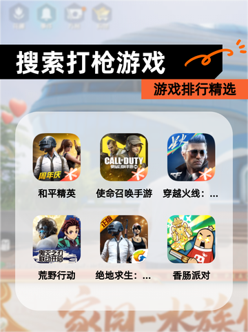 【搜索打枪游戏】游戏排行精选截图1
