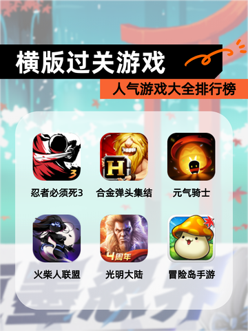人气【横版过关游戏】游戏大全排行榜截图1