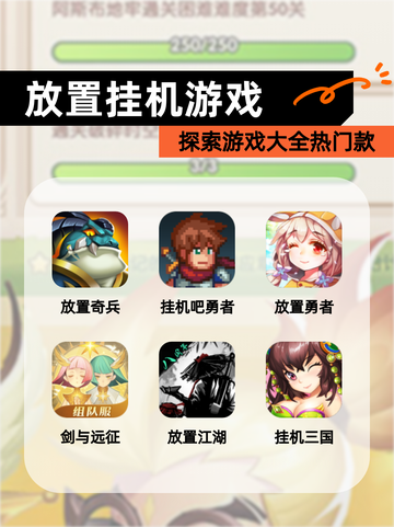 探索【放置挂机游戏】游戏大全热门款截图1