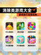【消除类游戏大全】游戏排行呈现经典…