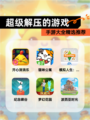 【超级解压的游戏】手游大全精选推荐截图1
