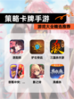 【策略卡牌手游】游戏大全精选推荐
