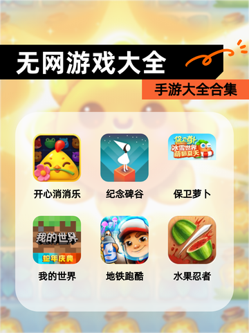 【无网游戏大全】手游大全合集截图1