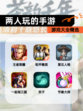 【两人玩的手游】游戏大全精选