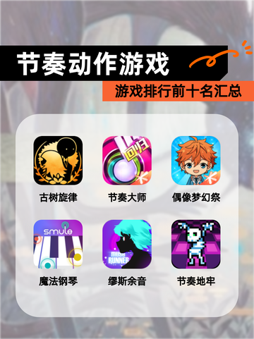 【节奏动作游戏】游戏排行前十名汇总截图1