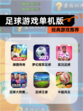【足球游戏单机版】经典游戏推荐