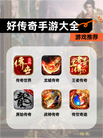 【好传奇手游大全】游戏推荐截图1