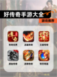 【好传奇手游大全】游戏推荐