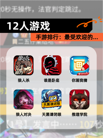 【12人游戏】手游排行：最受欢迎的…截图1