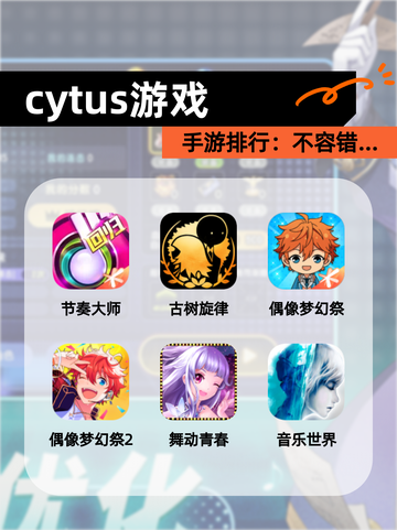 【cytus游戏】手游排行：不容错…截图1