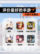 【评价最好的手游】手游大全精选