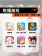 【吃播游戏】游戏大全让你一次玩个够