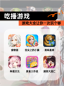 【吃播游戏】游戏大全让你一次玩个够