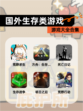【国外生存类游戏】游戏大全合集