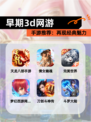 【早期3d网游】手游推荐：再现经典魅力