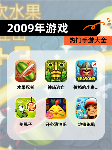 【2009年游戏】热门手游大全截图1