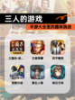 【三人的游戏】手游大全里的趣味挑战