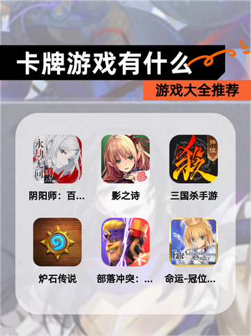 【卡牌游戏有什么】游戏大全推荐截图1