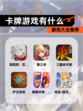 【卡牌游戏有什么】游戏大全推荐