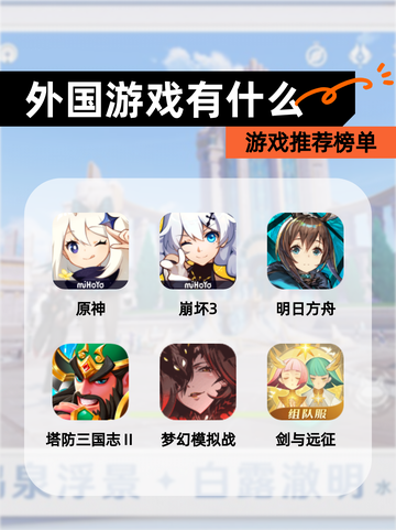 【外国游戏有什么】游戏推荐榜单截图1