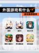 【外国游戏有什么】游戏推荐榜单截图1