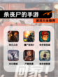 【杀丧尸的手游】游戏大全推荐
