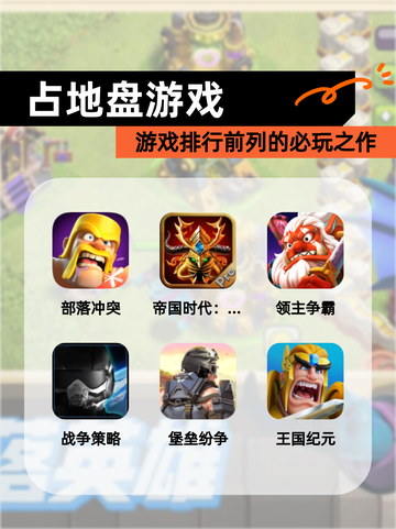 【占地盘游戏】游戏排行前列的必玩之作截图1