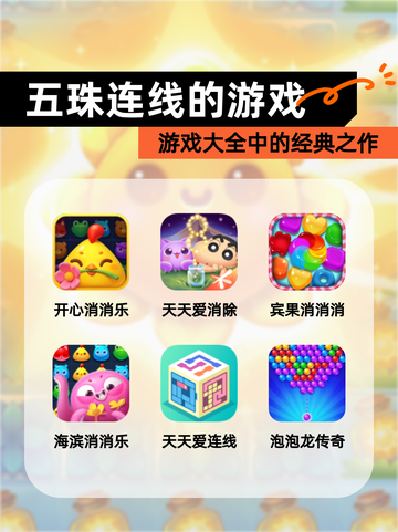 【五珠连线的游戏】游戏大全中的经典之作截图1