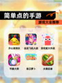 【简单点的手游】游戏大全推荐