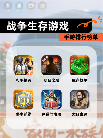 【战争生存游戏】手游排行榜单截图1