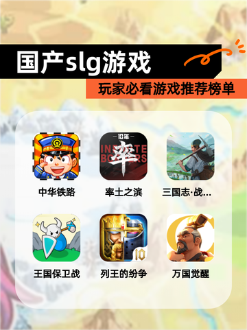 玩家必看【国产slg游戏】游戏推荐榜单截图1