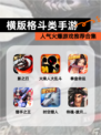 人气火爆【横版格斗类手游】游戏推荐合集